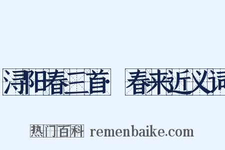 浔阳春三首·春来近义词是什么意思的图片